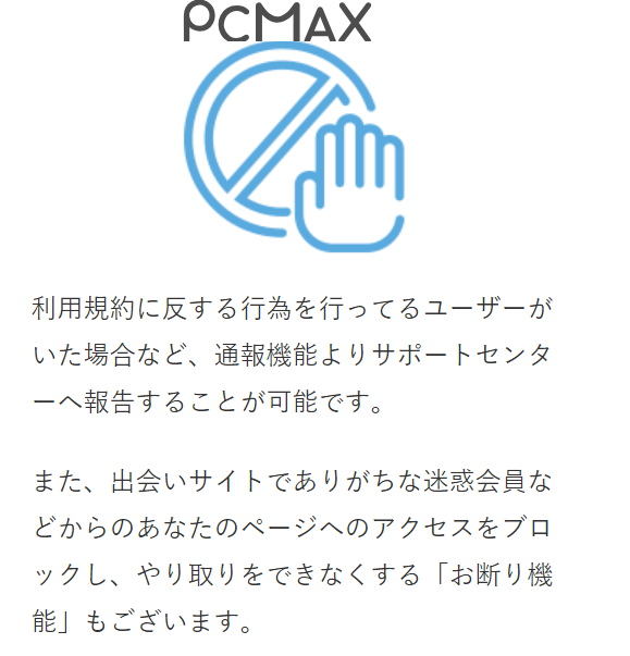 PCMAXの通報システム