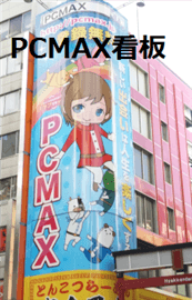 PCMAX看板