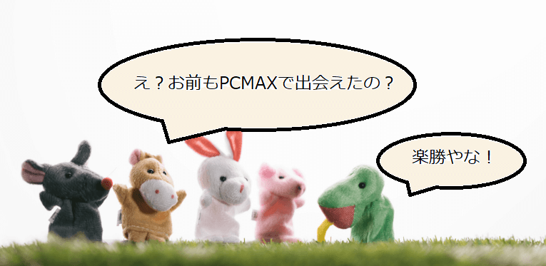 PCMAX楽勝？