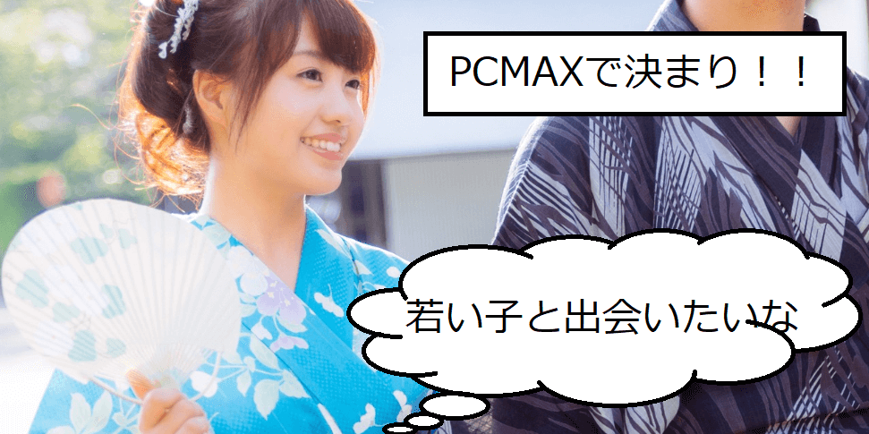 PCMAXは若い子と会える