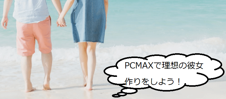 PCMAXで理想の彼女
